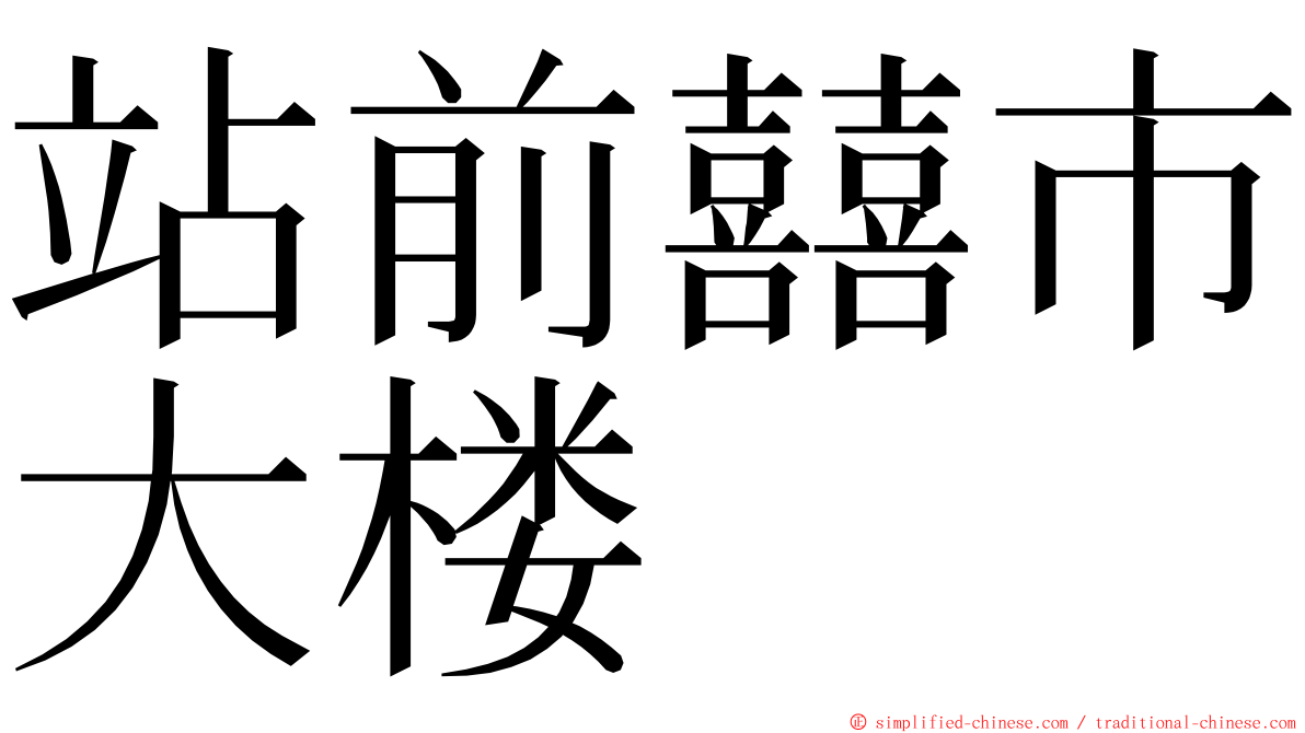 站前囍市大楼 ming font