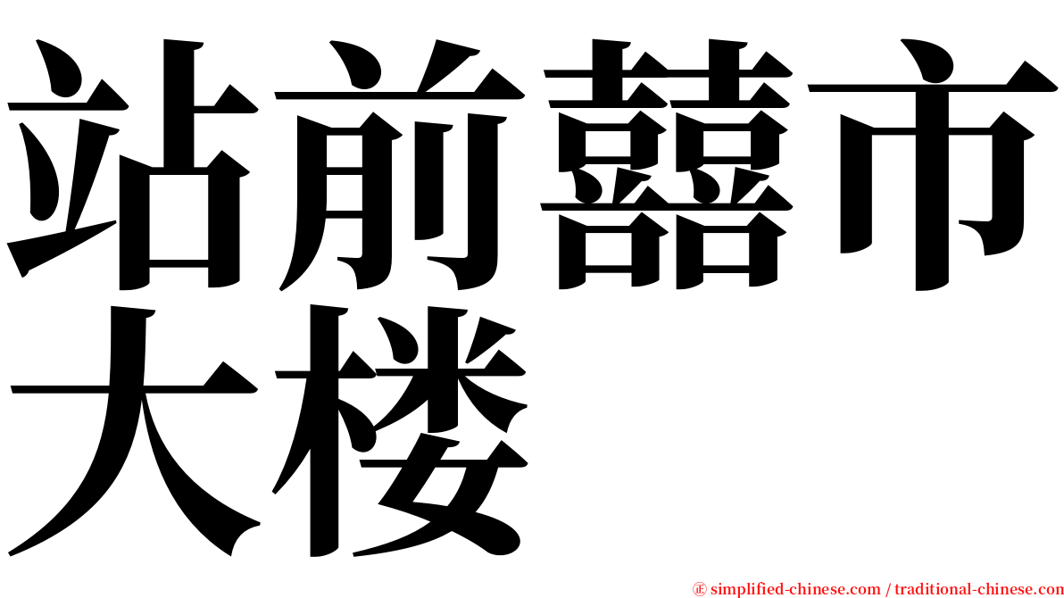 站前囍市大楼 serif font