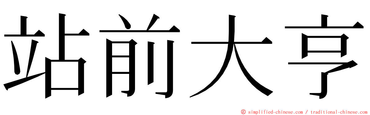 站前大亨 ming font