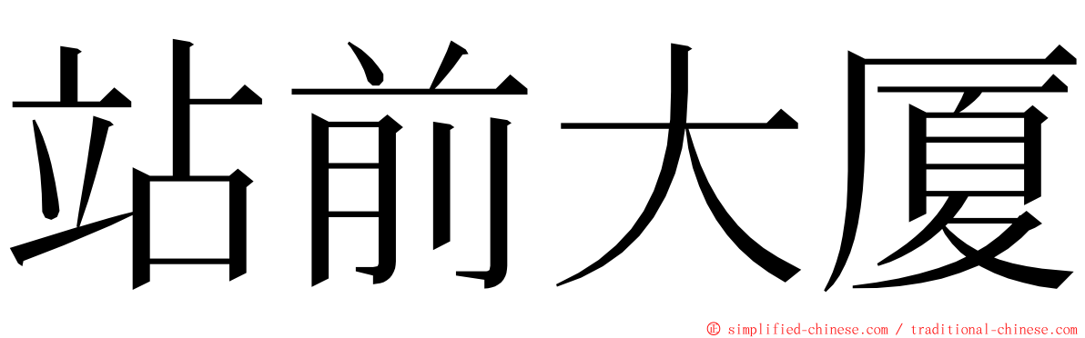 站前大厦 ming font