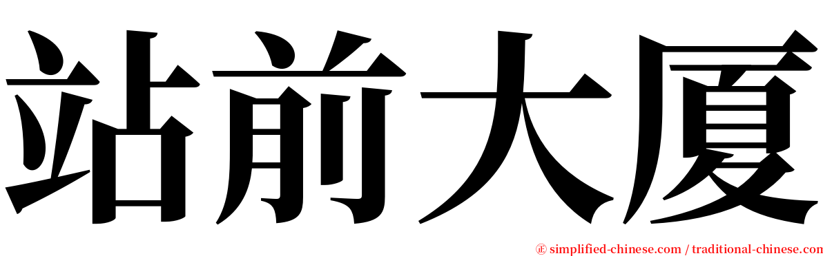 站前大厦 serif font