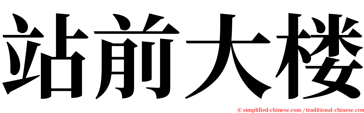 站前大楼 serif font