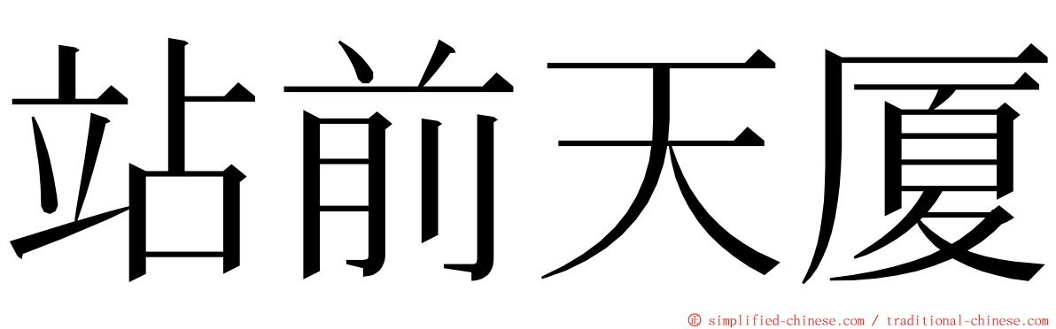 站前天厦 ming font