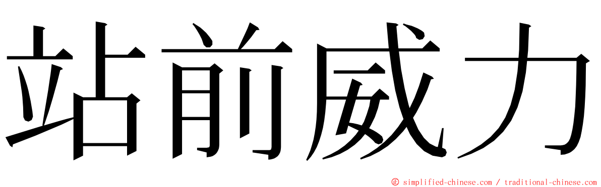 站前威力 ming font