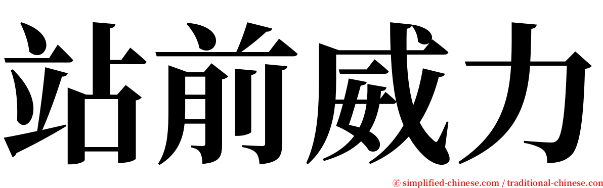 站前威力 serif font