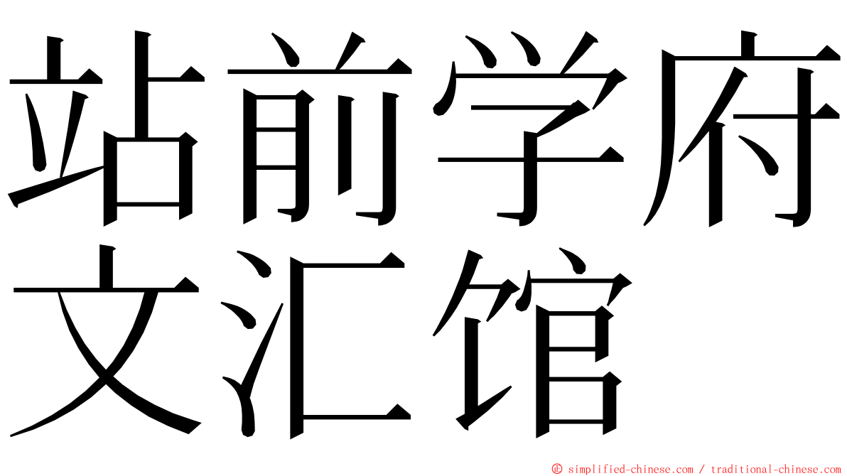 站前学府文汇馆 ming font