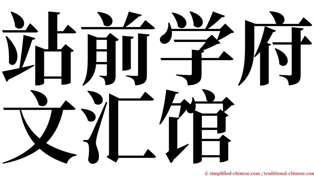 站前学府文汇馆 serif font