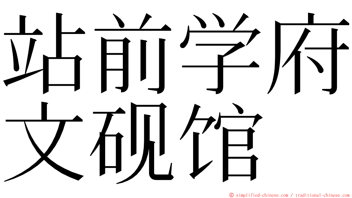 站前学府文砚馆 ming font