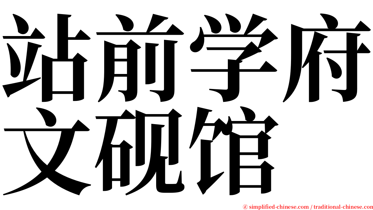 站前学府文砚馆 serif font