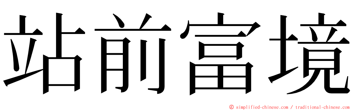 站前富境 ming font