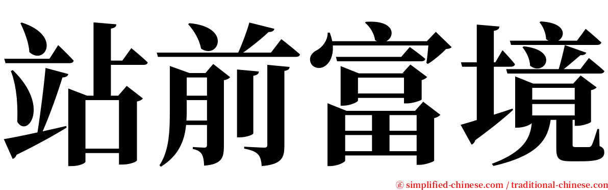 站前富境 serif font