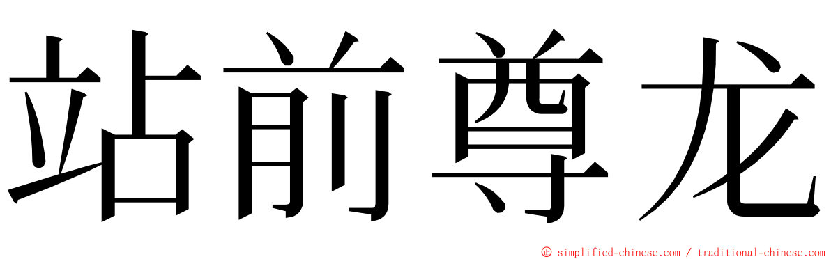 站前尊龙 ming font