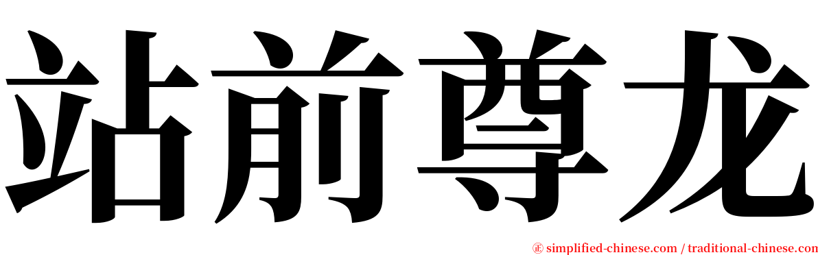 站前尊龙 serif font