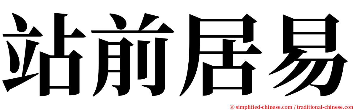 站前居易 serif font