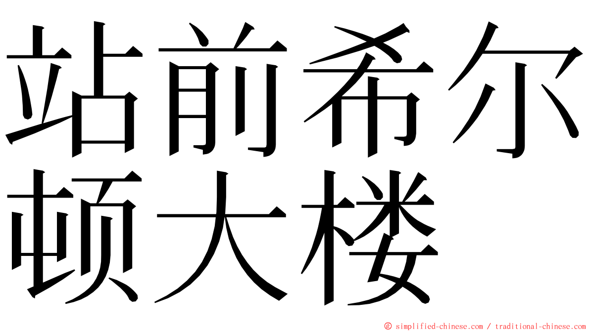 站前希尔顿大楼 ming font