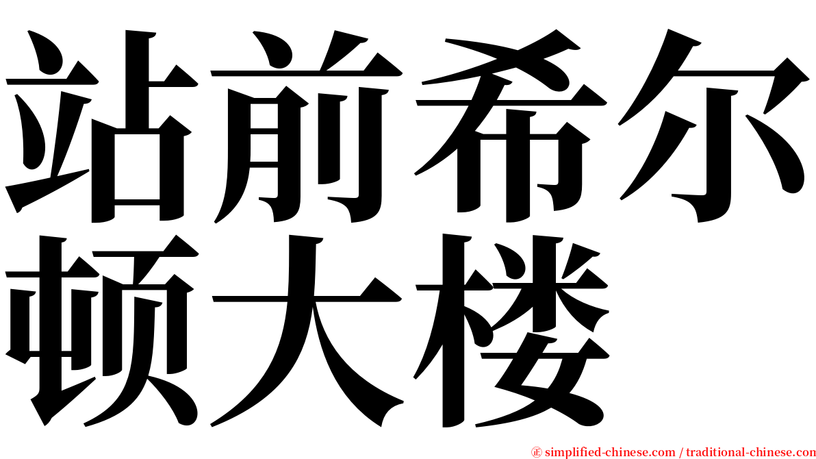 站前希尔顿大楼 serif font