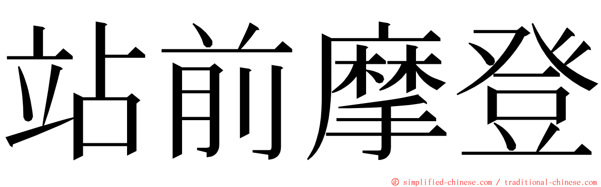 站前摩登 ming font