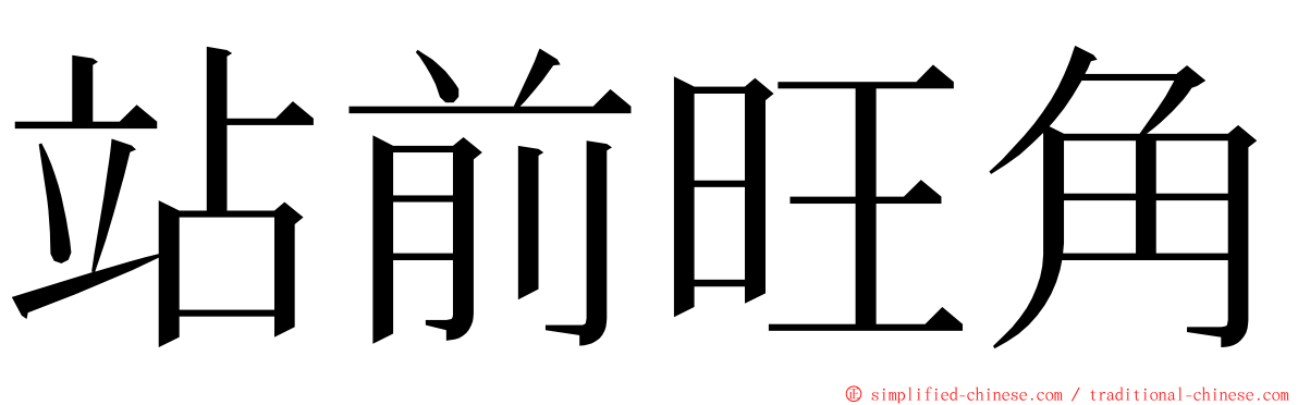 站前旺角 ming font