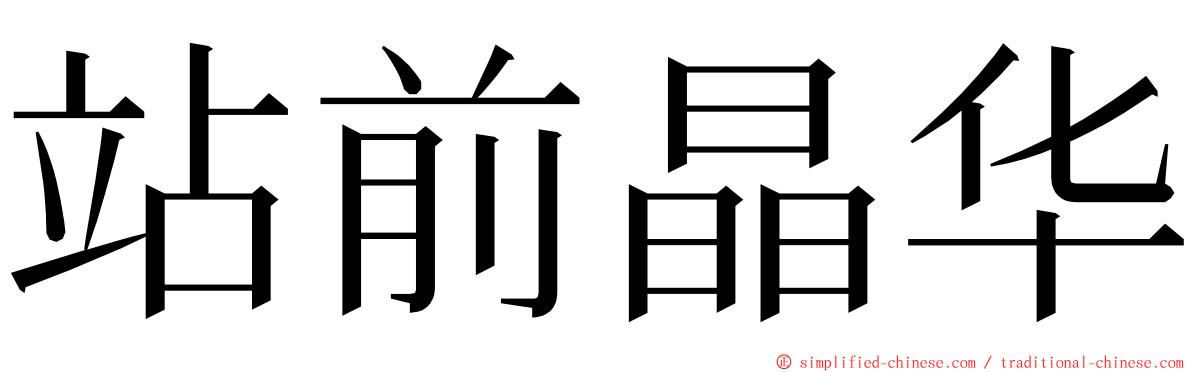 站前晶华 ming font