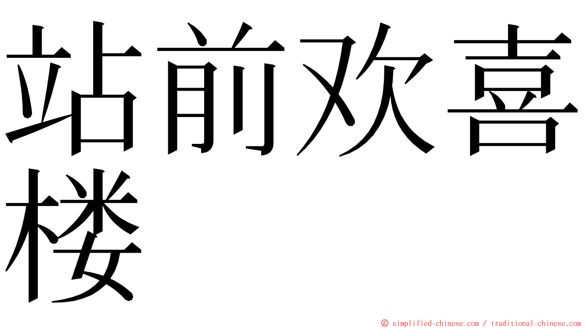 站前欢喜楼 ming font