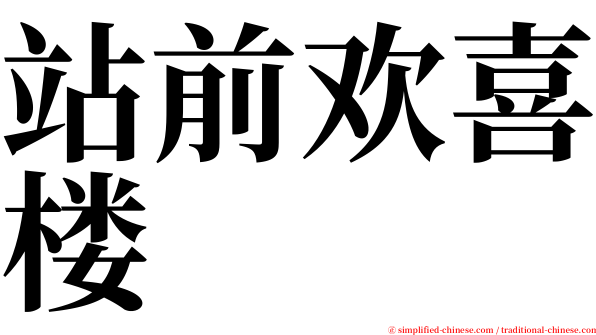 站前欢喜楼 serif font