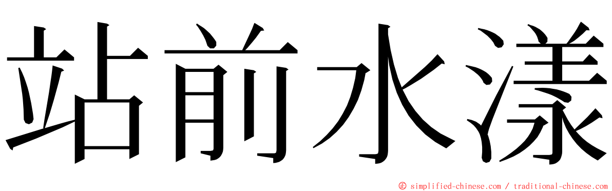 站前水漾 ming font