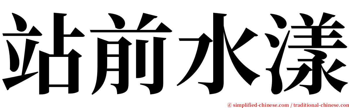 站前水漾 serif font