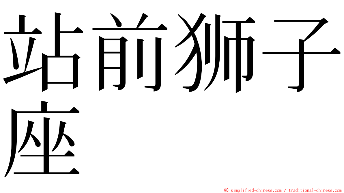 站前狮子座 ming font