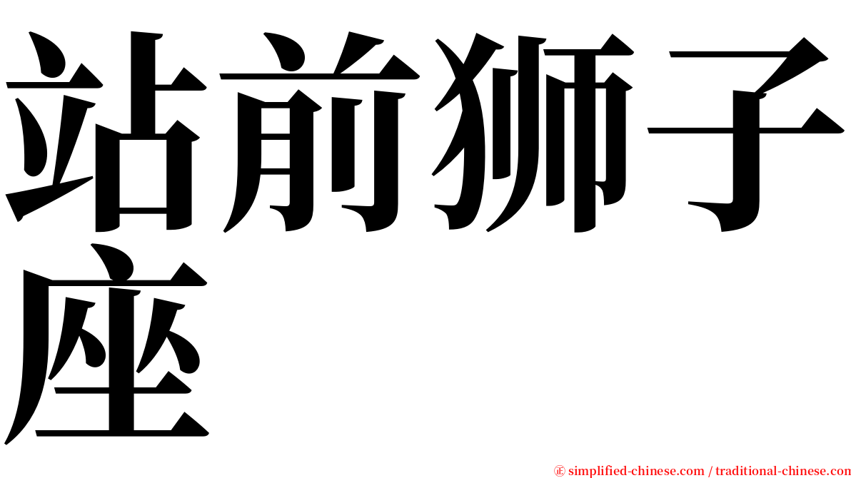 站前狮子座 serif font