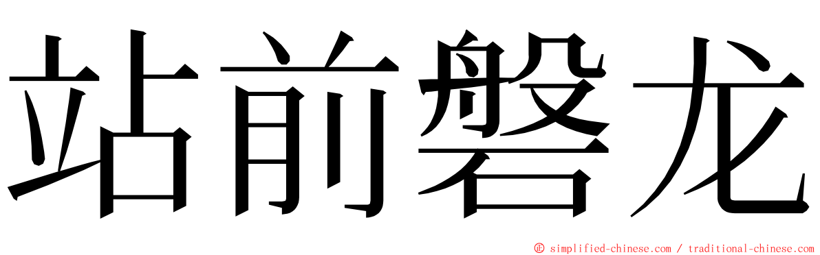 站前磐龙 ming font