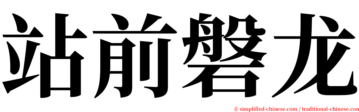 站前磐龙 serif font