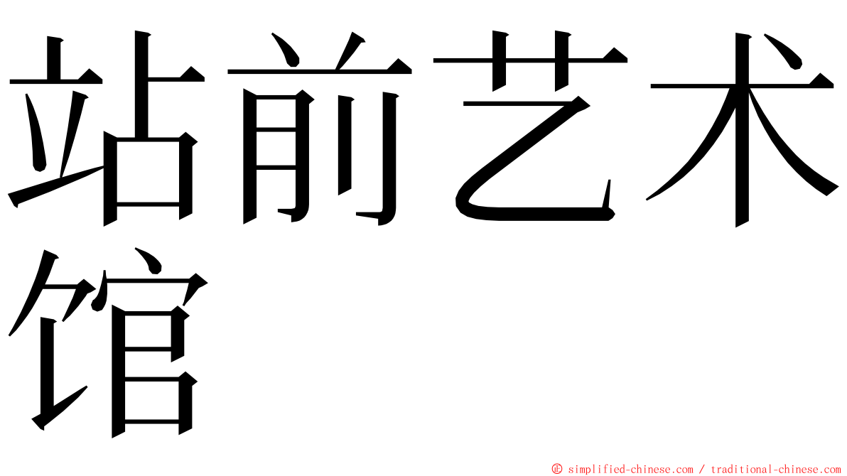 站前艺术馆 ming font