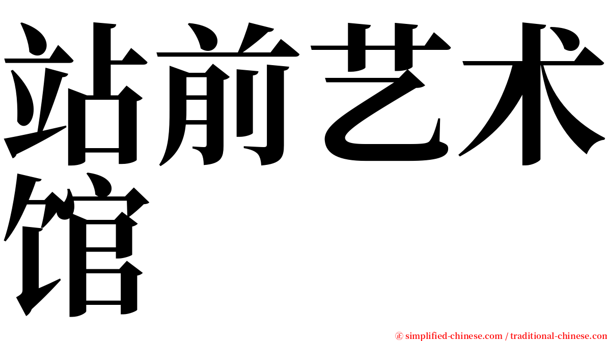 站前艺术馆 serif font