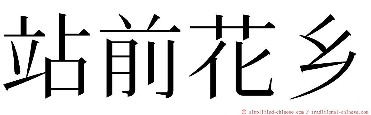 站前花乡 ming font