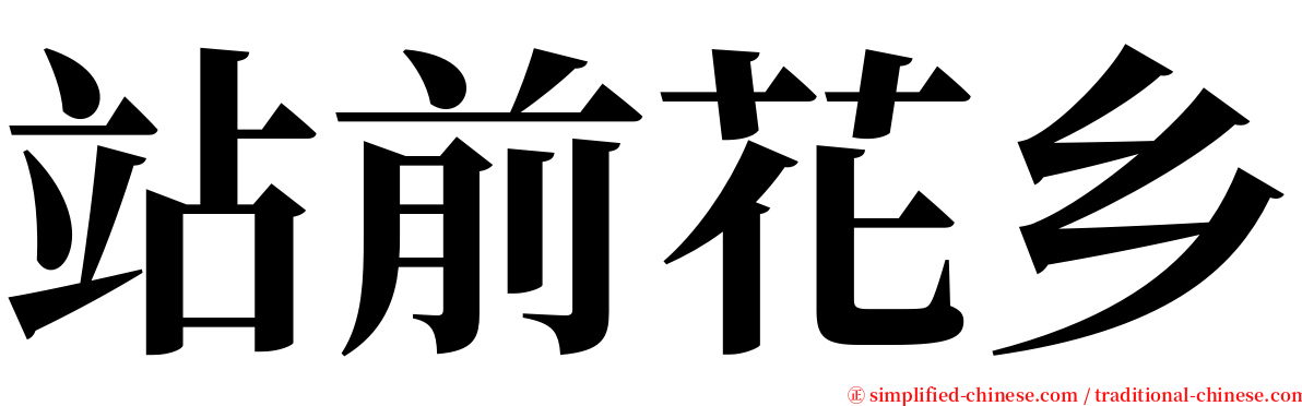 站前花乡 serif font