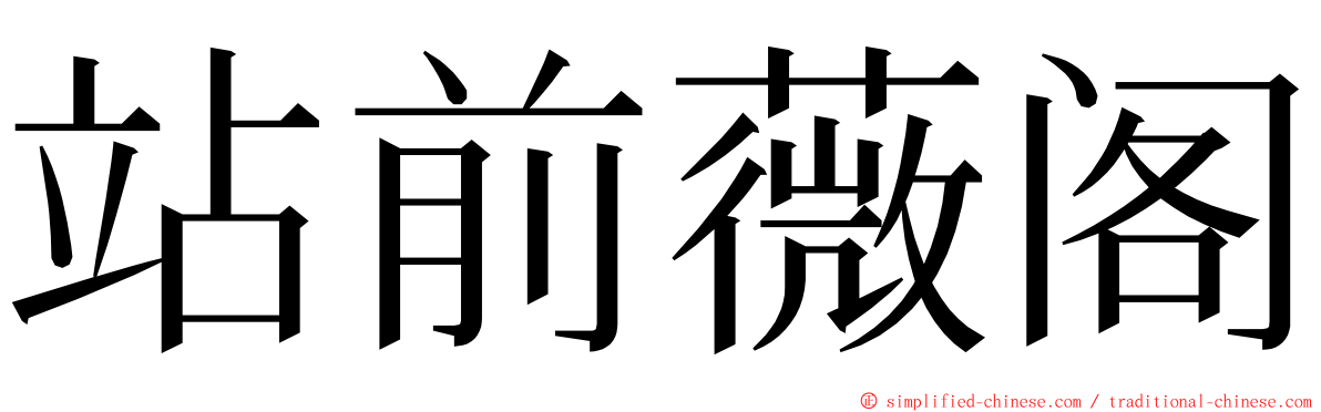 站前薇阁 ming font