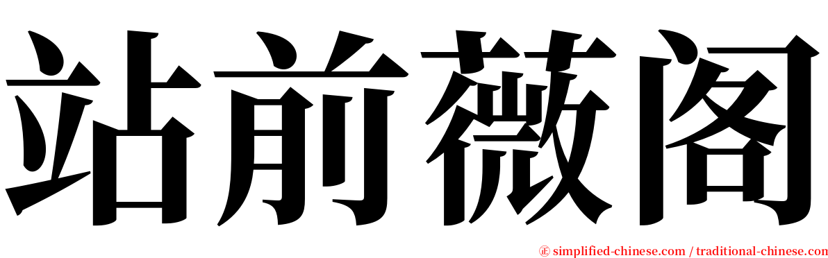 站前薇阁 serif font