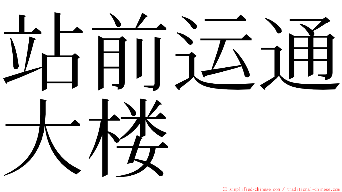 站前运通大楼 ming font