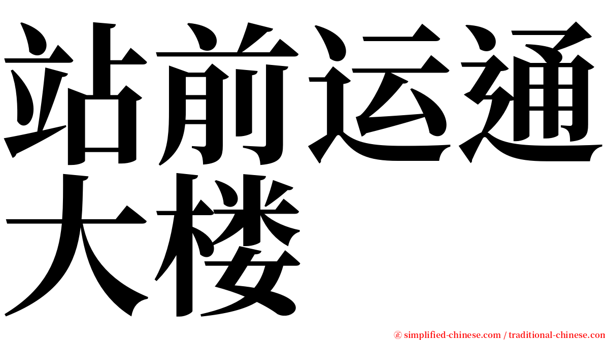 站前运通大楼 serif font