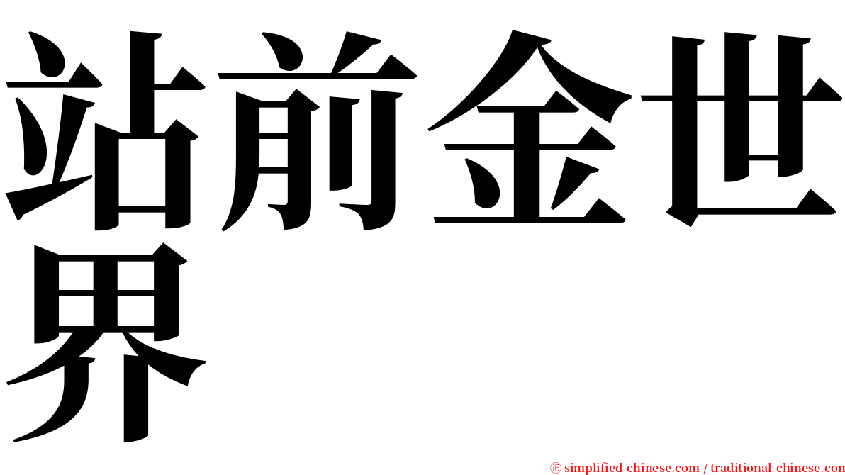 站前金世界 serif font