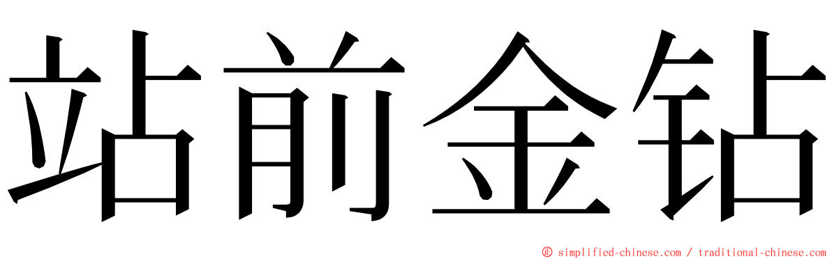 站前金钻 ming font