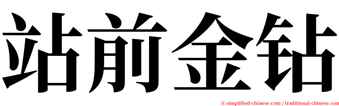 站前金钻 serif font