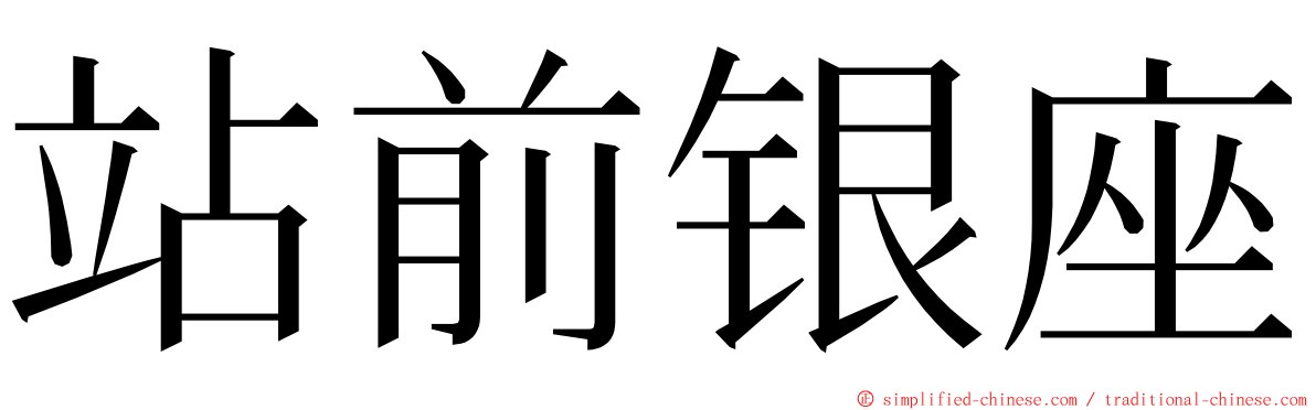 站前银座 ming font