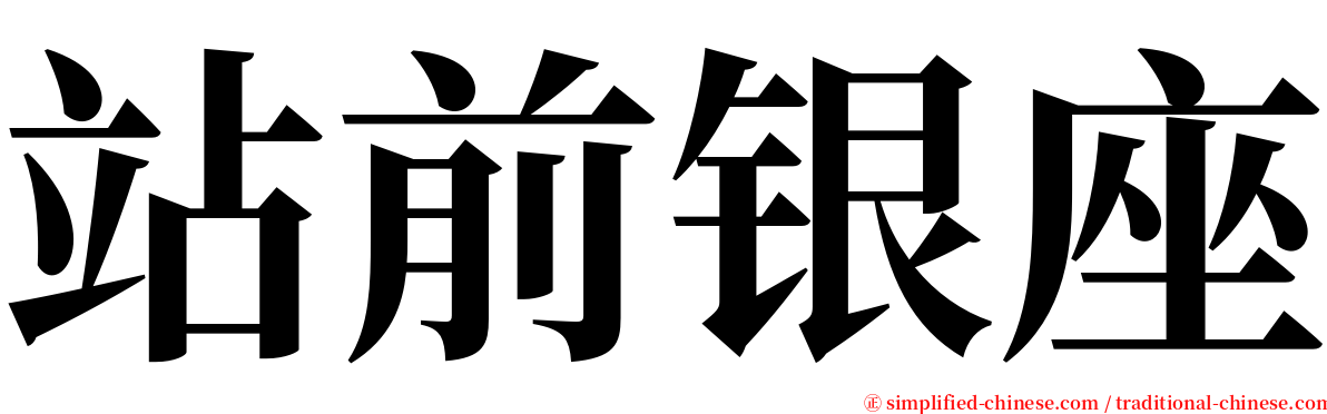 站前银座 serif font