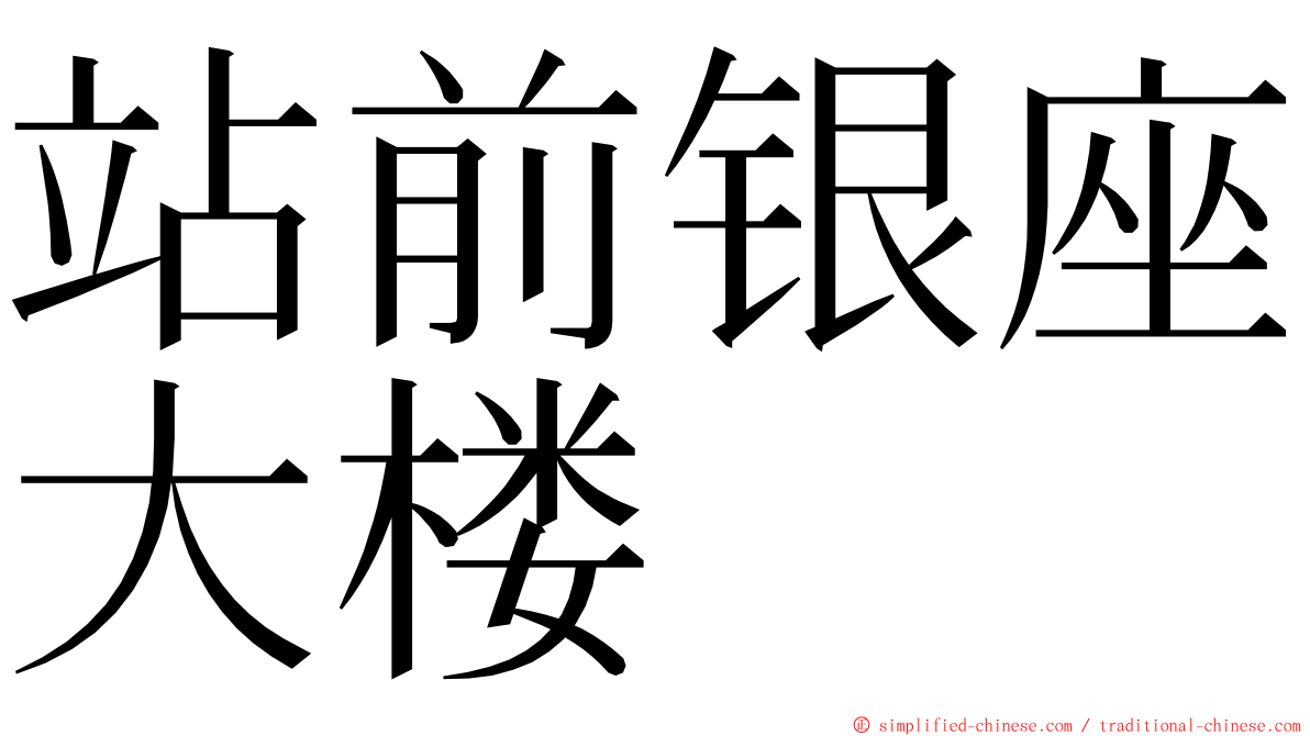 站前银座大楼 ming font