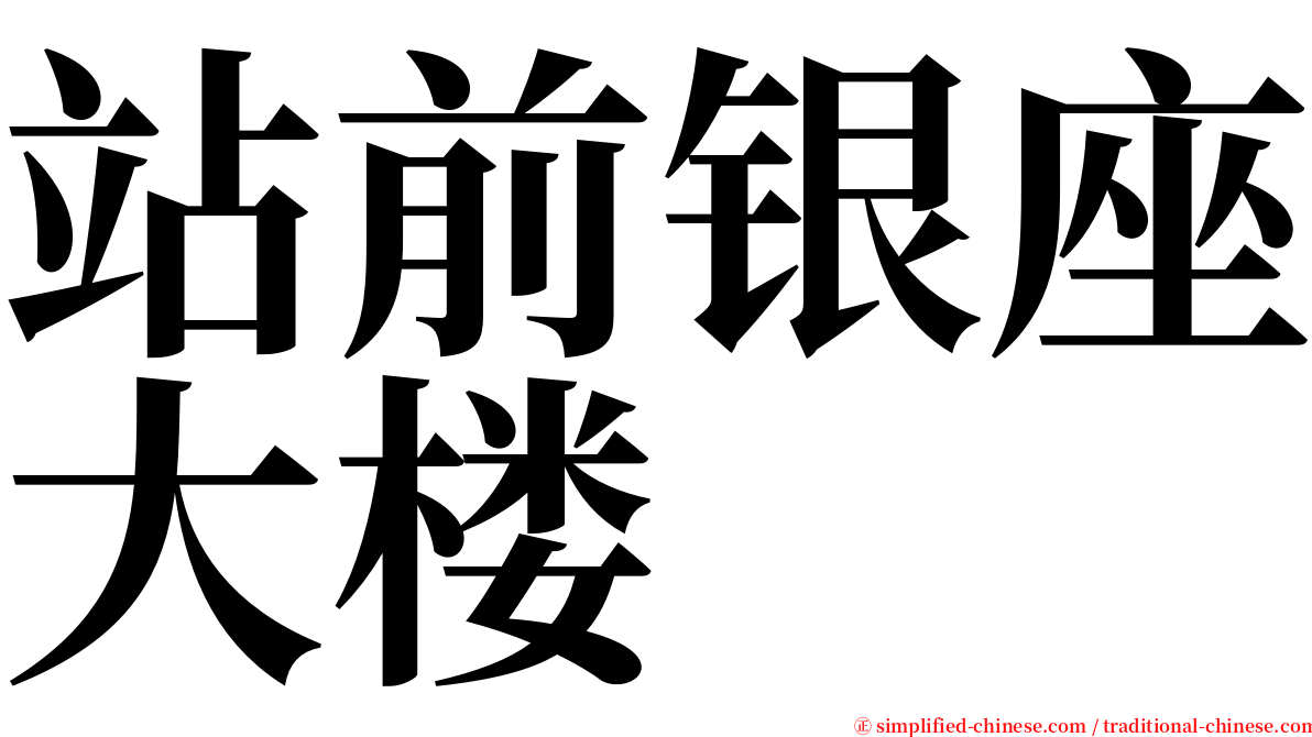 站前银座大楼 serif font