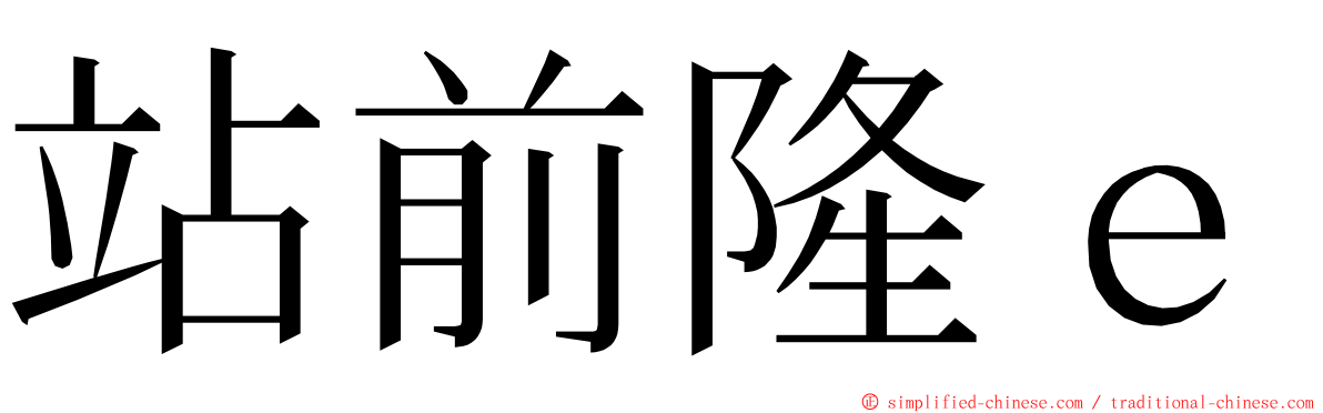 站前隆ｅ ming font