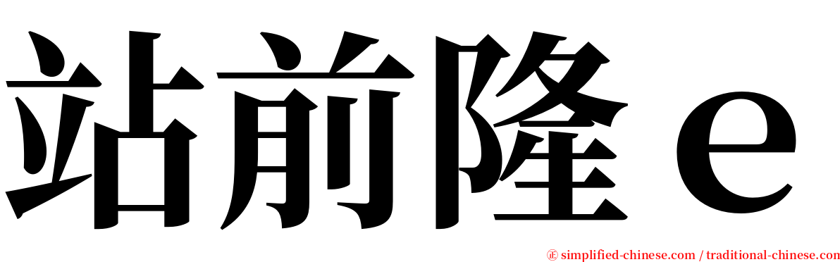 站前隆ｅ serif font