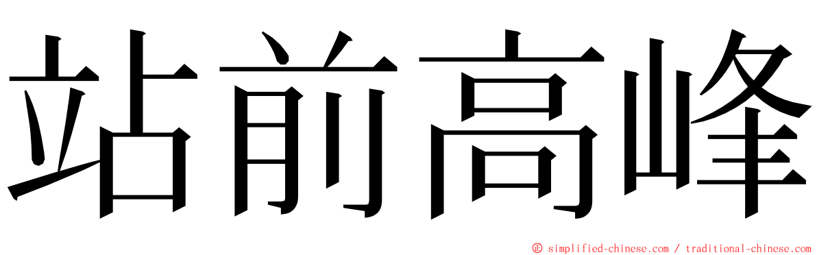 站前高峰 ming font