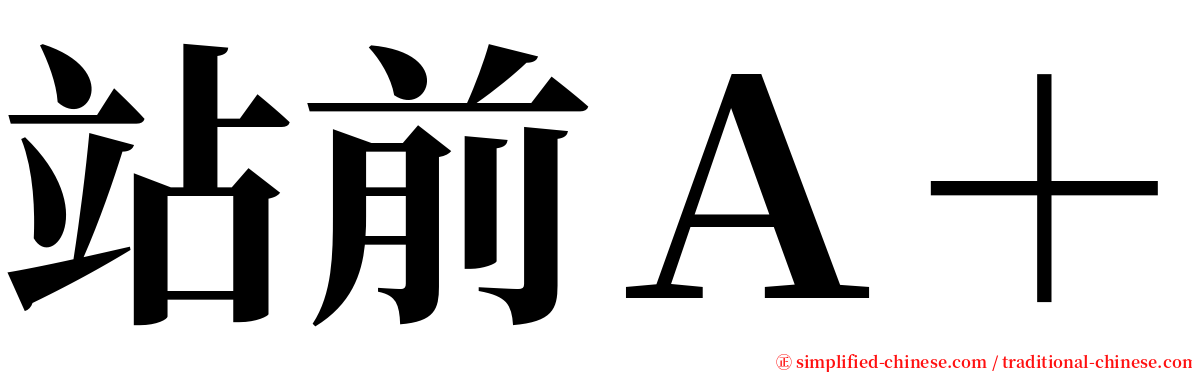 站前Ａ＋ serif font